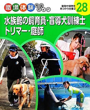 水族館の飼育員・盲導犬訓練士・トリマー・庭師(2) 動物や植物をあつかう仕事 職場体験完全ガイド28