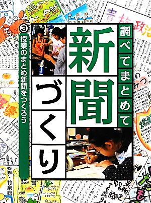 調べてまとめて新聞づくり(3) 授業のまとめ新聞をつくろう