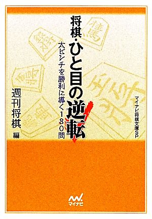 将棋・ひと目の逆転 大ピンチを勝利に導く180問 マイナビ将棋文庫SP