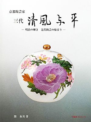 三代清風与平明治の輝き 近代陶芸の始まりつぼみBOOKS1