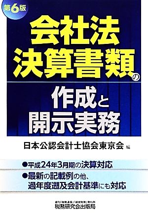 会社法決算書類の作成と開示実務