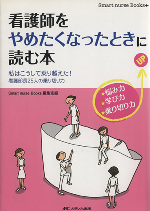 看護師をやめたくなったときに読む本