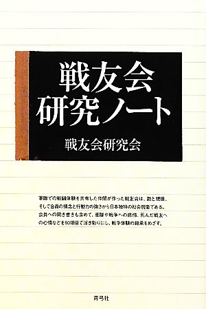 戦友会研究ノート