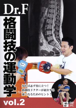 Dr.F 格闘技の運動学 vol.2