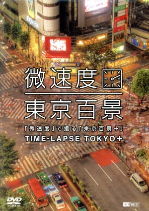 「微速度」で撮る「東京百景+」TIME-LAPSE TOKYO+