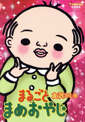 まるごと まめおやじ