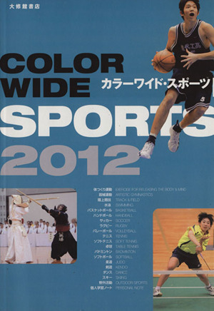 カラーワイド・スポーツ 2012