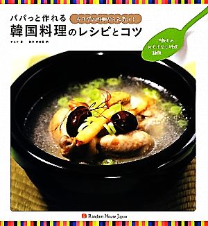 パパっと作れる韓国料理のレシピとコツご飯もの・おもてなし料理・麺類