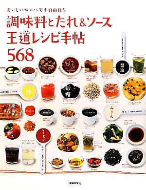 調味料とたれ&ソース 王道レシピ手帖568 おいしい味のパズル自由自在