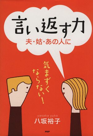 言い返す力 夫・姑・あの人に