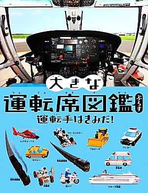 大きな運転席図鑑ぷらす運転手はきみだ！大きなたいけん図鑑シリーズ