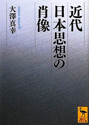 近代日本思想の肖像 講談社学術文庫