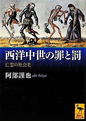 西洋中世の罪と罰 亡霊の社会史 講談社学術文庫2103