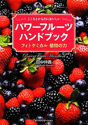 パワーフルーツハンドブック こころとからだにおいしい フィトケミカル植物の力