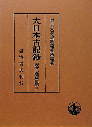 大日本古記録 後深心院關白記(五)