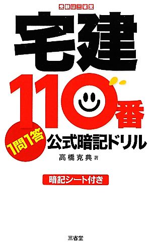 宅建110番1問1答公式暗記ドリル 1問1答公式暗記ドリル