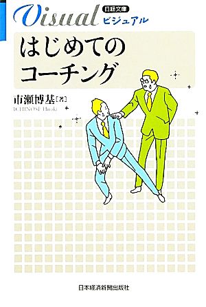 ビジュアル はじめてのコーチング 日経文庫