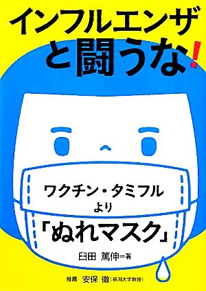 インフルエンザと闘うな！ ワクチン・タミフルより「ぬれマスク」 健康双書