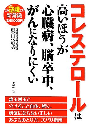 コレステロールは高いほうが心臓病、脳卒中、がんになりにくい この逆説こそ新常識