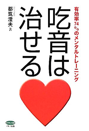 吃音は治せる 有効率74%のメンタルトレーニング ビタミン文庫