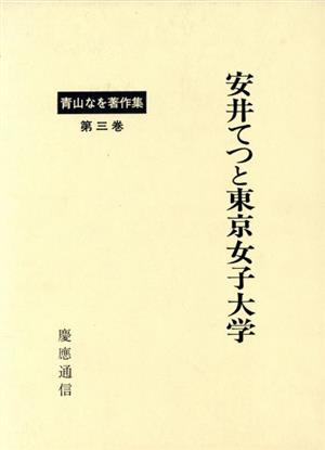 安井てつと東京女子大学 青山なを著作集3