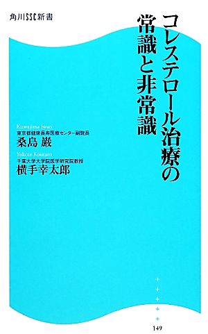 コレステロール治療の常識と非常識 角川SSC新書