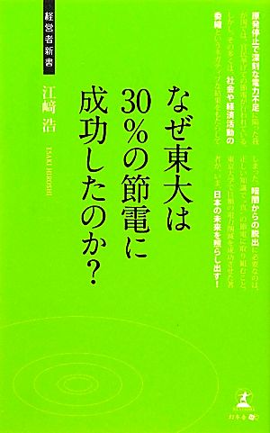 なぜ東大は30%の節電に成功したのか？ 経営者新書