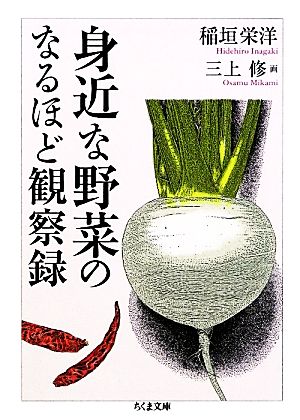 身近な野菜のなるほど観察録 ちくま文庫