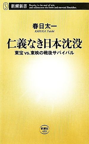 仁義なき日本沈没東宝VS.東映の戦後サバイバル新潮新書
