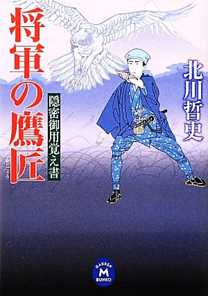 将軍の鷹匠 隠密御用覚え書 学研M文庫