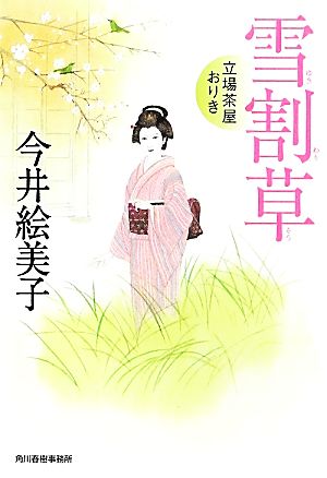 雪割草 立場茶屋おりき ハルキ文庫時代小説文庫 新品本・書籍 | ブック