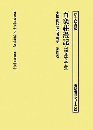 大阪出版文化資料集(第4巻) 百楽荘漫記 書誌書目シリーズ98