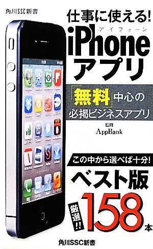 仕事に使える！iPhoneアプリ 角川SSC新書