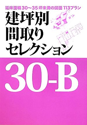 建坪別間取りセレクション30-B 延床面積30～35坪未満の図面113プラン