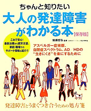 ちゃんと知りたい大人の発達障害がわかる本 保存版