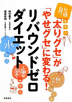 リバウンドゼロダイエット 「太りグセ」が「やせグセ」に変わる！