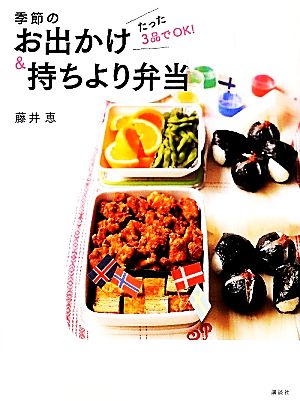 たった3品でOK！季節のお出かけ&持ちより弁当 講談社のお料理BOOK