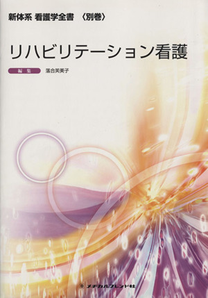 リハビリテーション看護 新体系看護学全書別巻