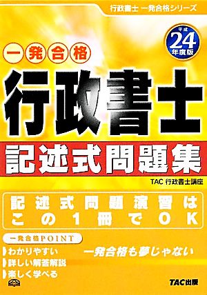 行政書士記述式問題集(平成24年度版) 行政書士一発合格シリーズ