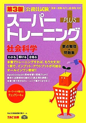 公務員試験スーパートレーニングプラス 社会科学 第3版