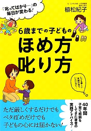 6歳までの子どものほめ方叱り方 「叱ってばかり…」の毎日が変わる！