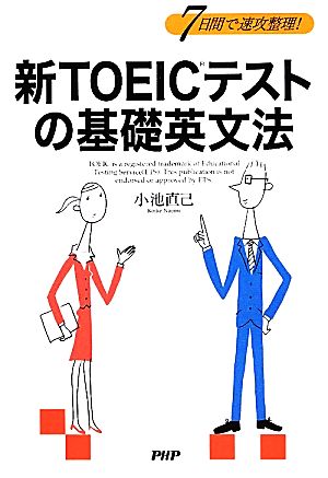 7日間で速攻整理！新TOEICテストの基礎英文法