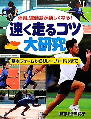 速く走るコツ大研究 体育、運動会が楽しくなる！基本フォームからリレー、ハードルまで