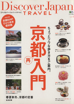 Discover Japan TRAVEL(4)京都再入門