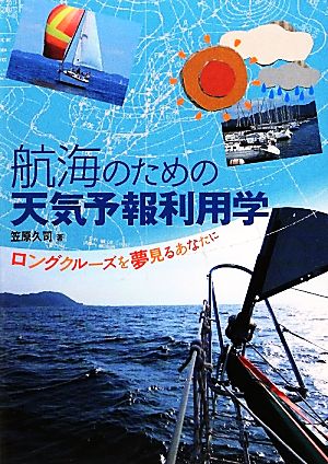 航海のための天気予報利用学 ロングクルーズを夢見るあなたに