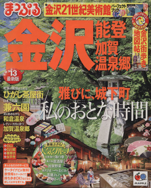 まっぷる金沢 能登・加賀温泉郷