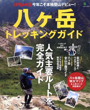 別冊PEAKS 八ヶ岳トレッキングガイド