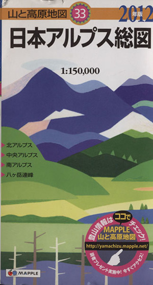 日本アルプス総図(2012年版) 山と高原地図33