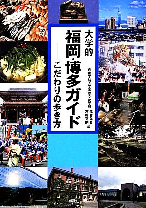 大学的福岡・博多ガイドこだわりの歩き方