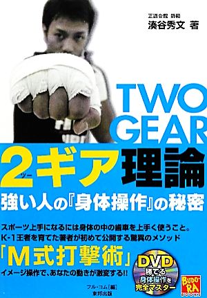 2ギア理論 強い人の『身体操作』の秘密 BUDO-RA BOOKS